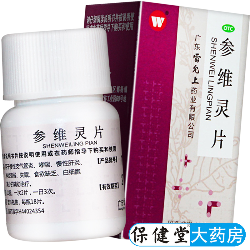 【雷允上】参维灵片18片*1瓶/盒