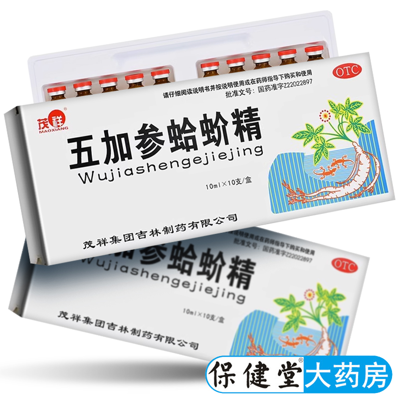 【茂祥】五加参蛤蚧精10ml*10支/盒