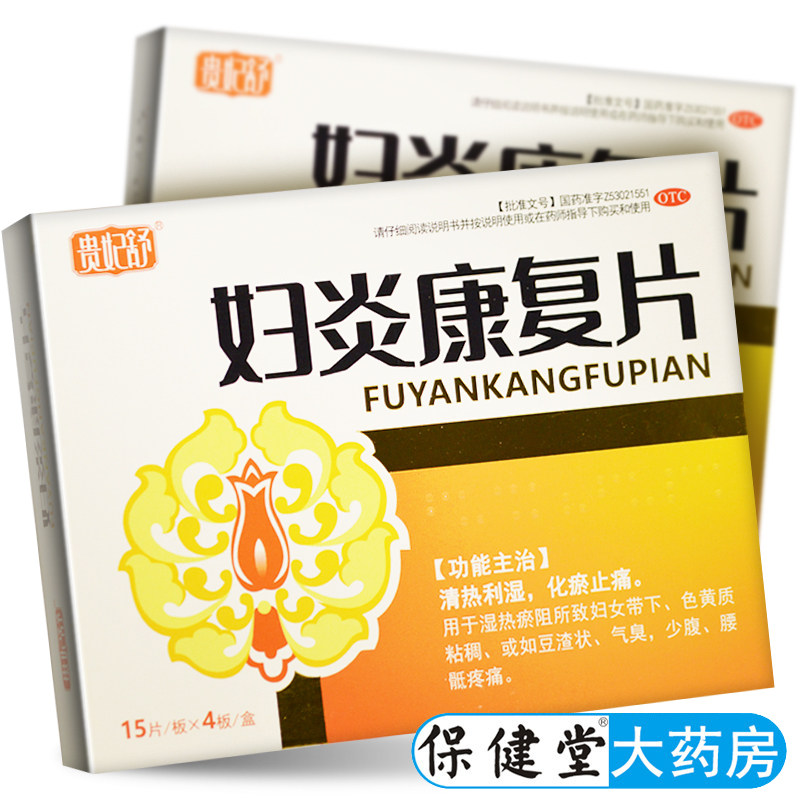 贵妃舒妇炎康复片60片湿热瘀阻妇女带下色黄质粘稠豆腐渣气臭调理