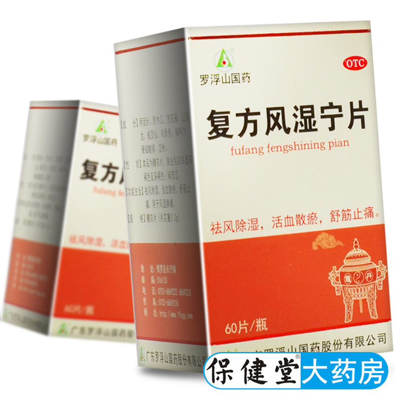 罗浮山复方风湿宁片60片风湿痹痛药止痛药治风湿的药活血药非胶囊