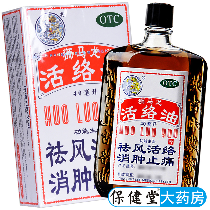 【狮马龙】活络油40ml*1瓶/盒