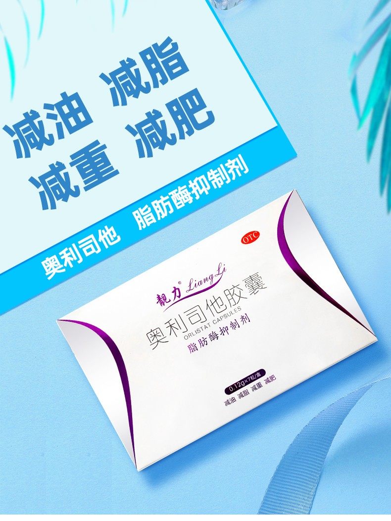 【靓力】奥利司他胶囊 0.12g*7粒/盒