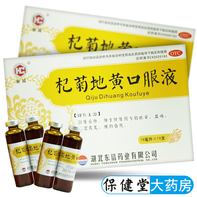 杞菊地黄口服液10支枸杞菊地黄地口服液杞菊地黄液非杞菊地黄丸