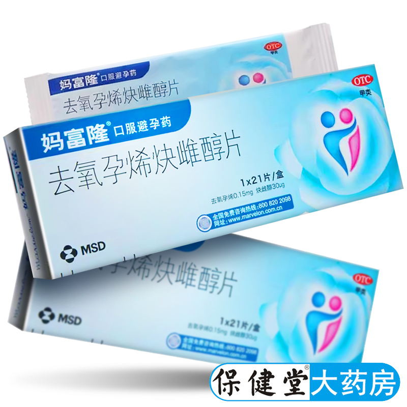 【妈富隆】去氧孕烯炔雌醇片30μg150000μg*21片/盒