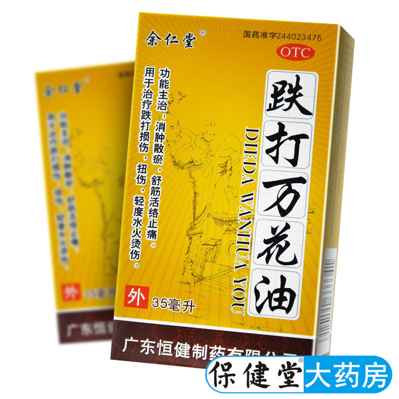 余仁堂跌打万花油恒健35ml跌打损伤扭伤铁打万花油药消肿止痛药油