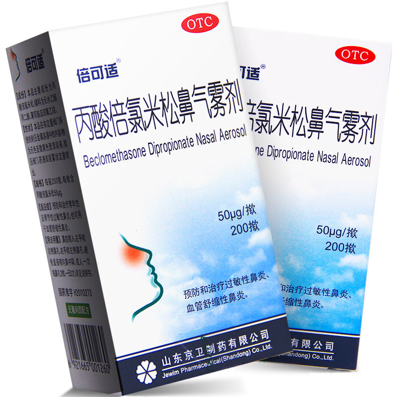 京卫倍可适丙酸倍氯米松鼻气雾剂正品鼻炎喷雾陪可是录碌绿禄米松