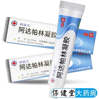明康欣阿达帕林凝胶10g祛痘粉刺阿达帕林阿帕阿达林啊达帕林软膏