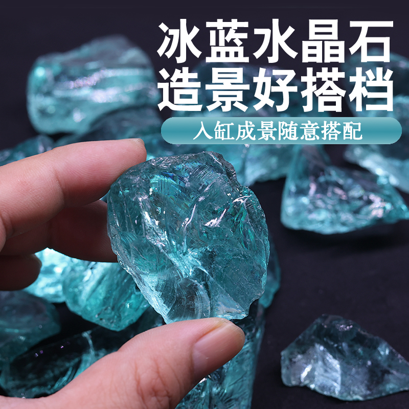 水晶石鱼缸造景冰蓝琉璃石水族箱创装饰意水族摆件微景观玻璃底砂