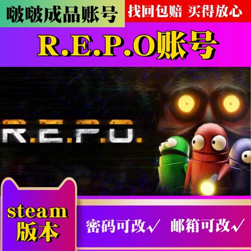 steam正版Repo成品账号出售