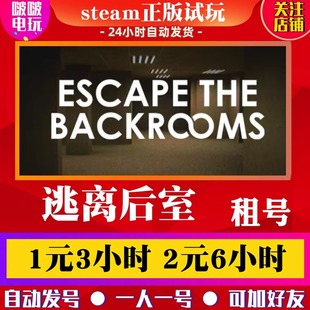 游戏 Backrooms 逃离后室出租号 the 深入密室2 Escape STEAM正版