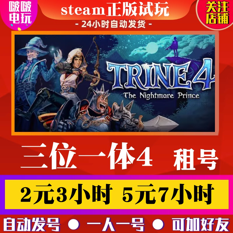 steam正版游戏 三位一体4 Trine 4: The Nightmare Prince出租号 电玩/配件/游戏/攻略 STEAM 原图主图