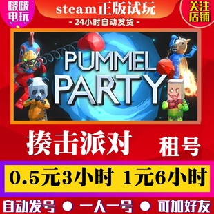 steam正版游戏友尽揍击派对出租号Pummel Party在线可加好友联机