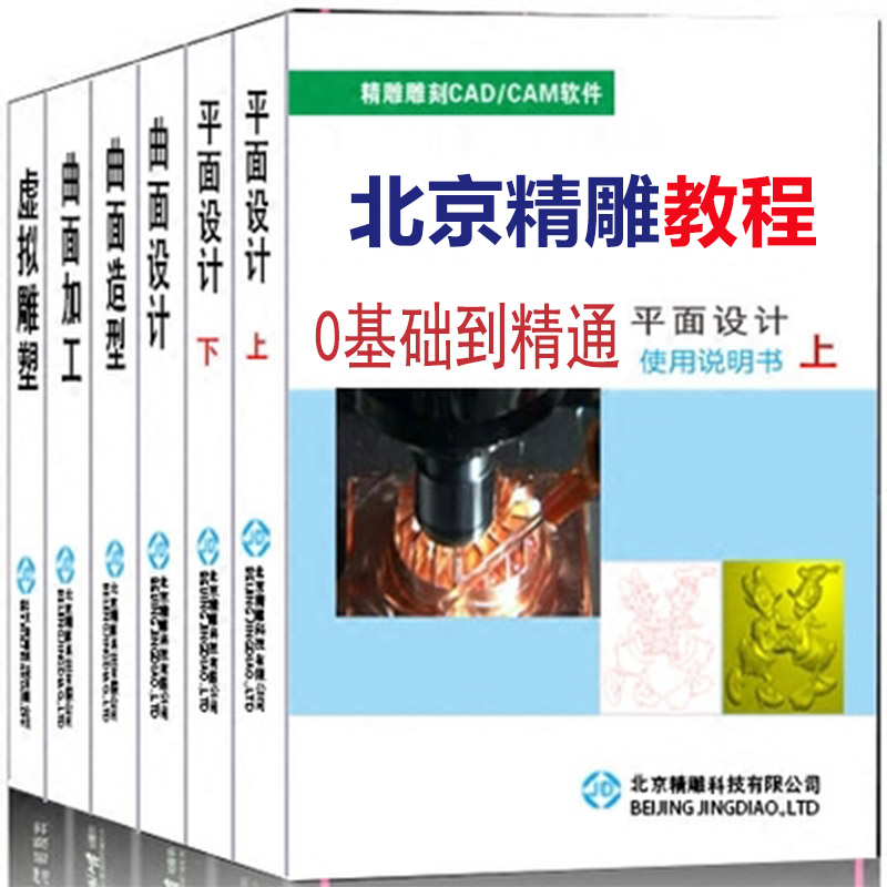 精雕教程书籍北京精雕软件视频教材玉雕木雕刻精雕图浮雕教程