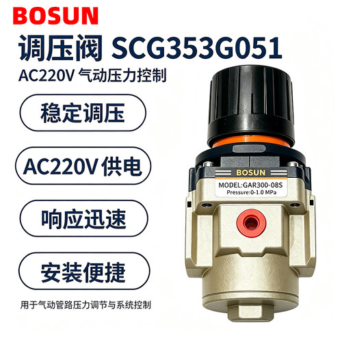 BOSUN调压阀SCG353G051气源处理器AC220V气动压力控制