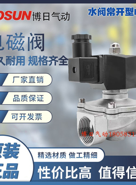 常开式电磁水阀 不锈钢二通阀BUW-15T/20T/25T/35T/40T/50T