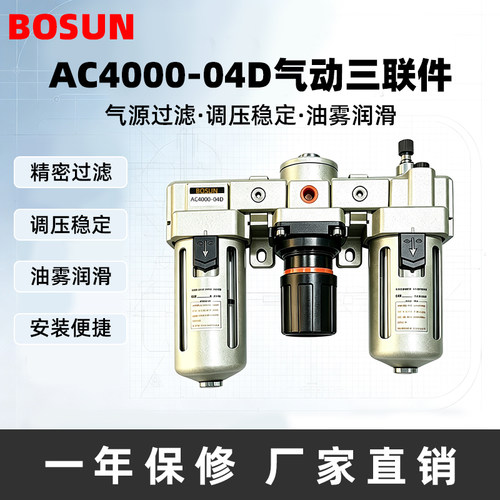 BOSUN AC4000-04D气源三联件调压过滤油雾润滑自动排水