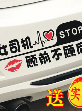 汽车贴纸个性新手上路女司机顾前不顾后车贴搞笑反光警示提示贴纸