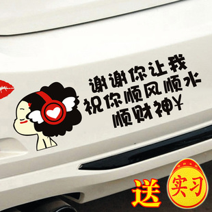 新手女司机车贴提示搞笑文字女司机谢谢你让我祝你顺风顺水顺财神