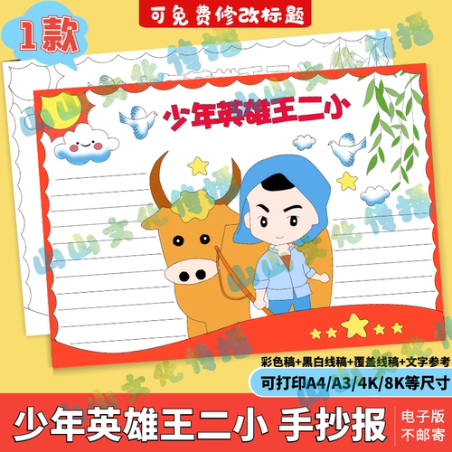 少年英雄王二小手抄报模版电子版红色革命英雄先烈抗日精神小报