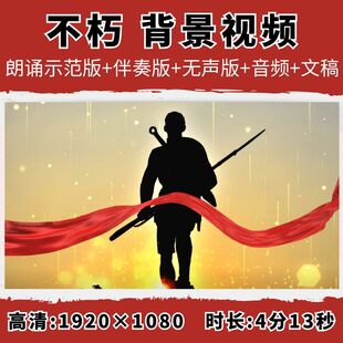 不朽背景视频红色爱国经典缅怀先烈诗歌朗诵伴奏演出表演大屏幕