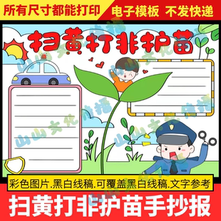扫黄打非护苗手抄报模版绿书签行动净化网络安全电子版小报线稿