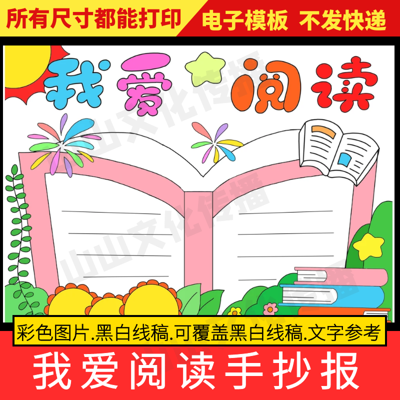 我爱阅读手抄报模板我爱读书小报世界读书日主题小学生电子版线稿