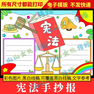 宪法手抄报模版知法懂法法制法规普法与法同行宪法日电子版小报