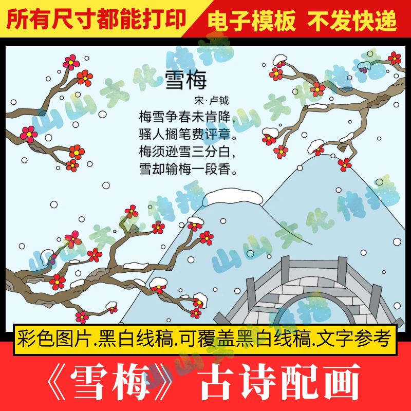雪梅诗配画手抄报模版电子版小报古诗配画配图绘画儿童画四年级