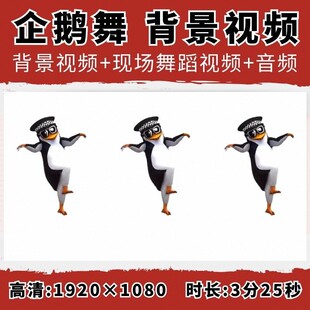 2026年会元旦目企鹅舞串烧完整版视频背景视频伴奏搞笑趣味素材