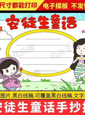 安徒生童话手抄报模版好书推荐卡读后感阅读读书小报小学生电子版