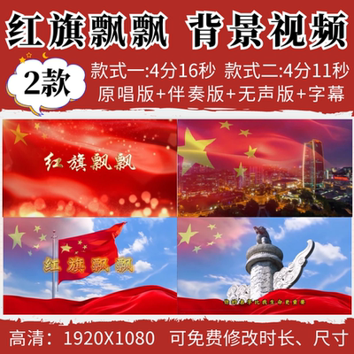 红旗飘飘背景视频孙楠歌曲伴奏音乐led舞台演出晚会年会节目