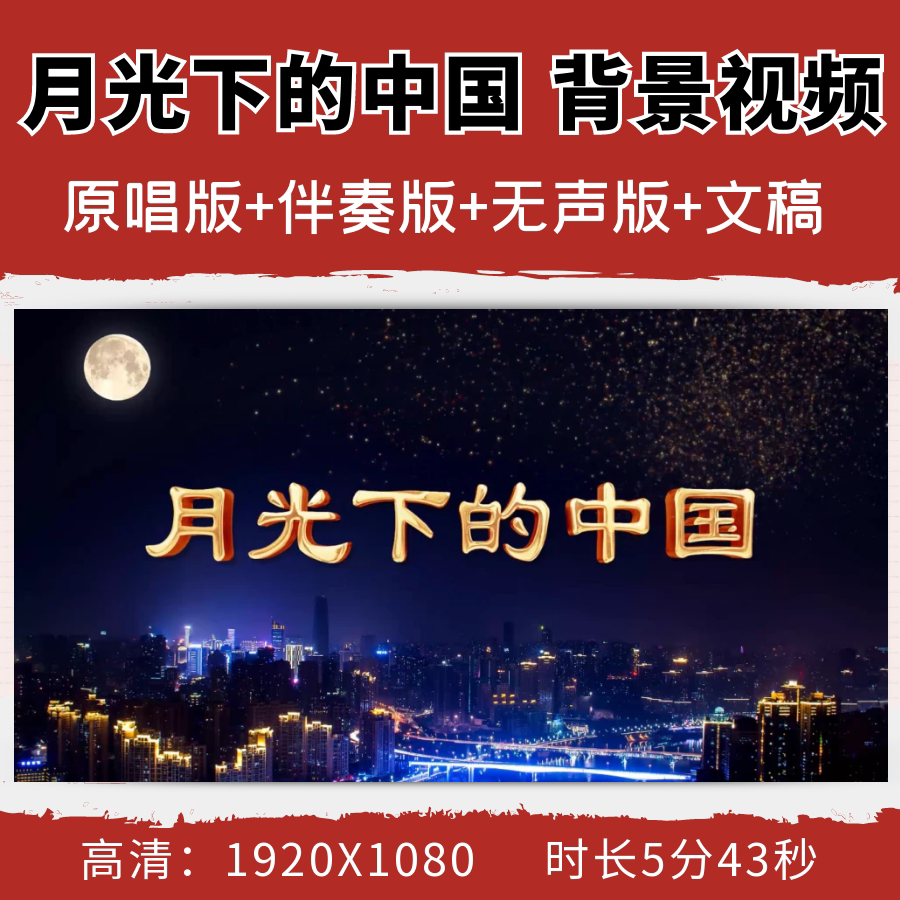 月光下的中国背景视频led舞台经典诵读红色故事演讲朗诵节目素材