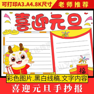喜迎元旦手抄报模板电子版2024龙年主题小报海报一年级幼儿园绘画