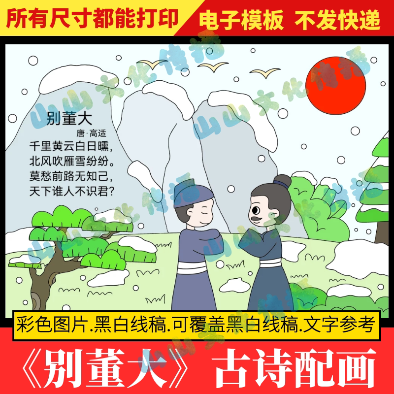 别董大诗配画手抄报模版电子版小报古诗配画配图绘画儿童画四年级
