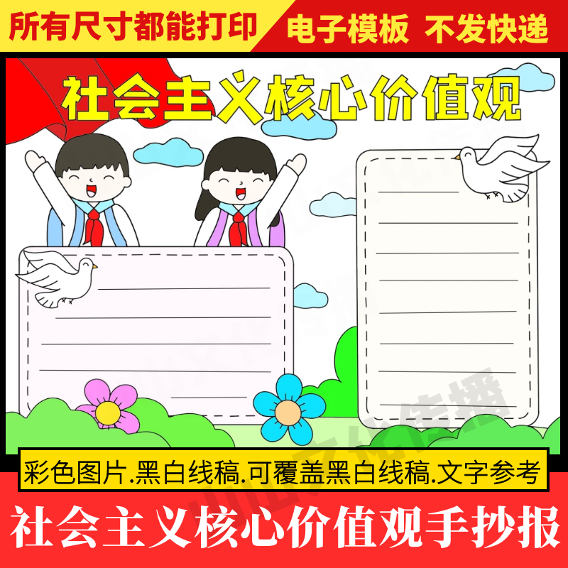社会主义核心价值观手抄报模板树立正确爱国民主自由文明小报绘画