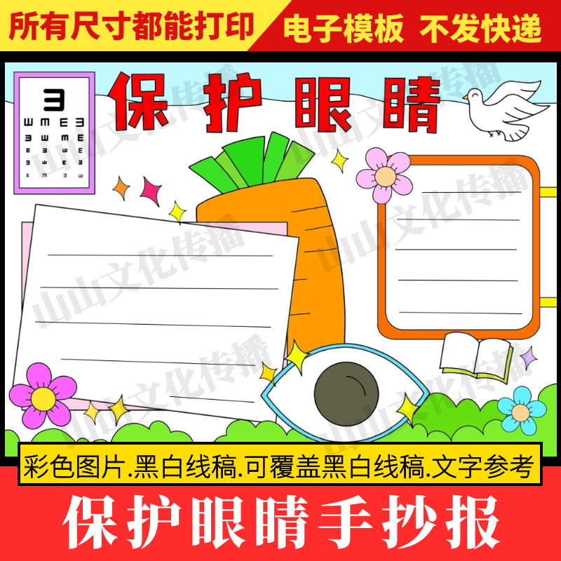 保护眼睛手抄报模版爱眼护眼主题小报电子版小学生预防近视线稿