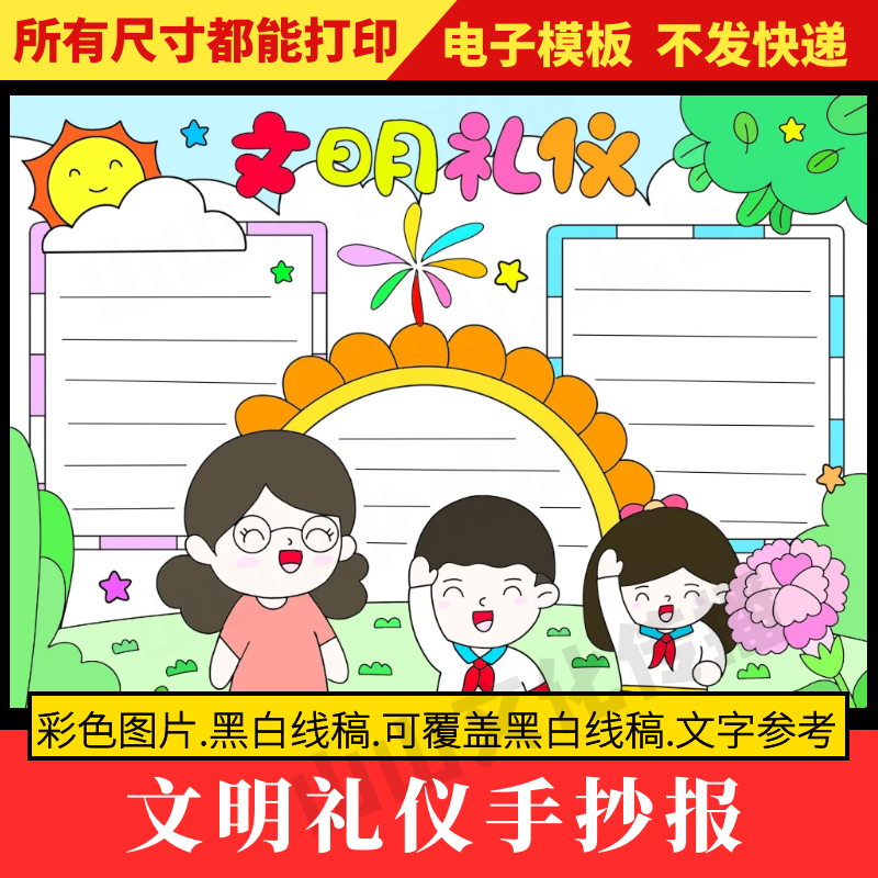 文明礼仪手抄报模板讲文明懂礼貌文明校园规范小报电子版小学生