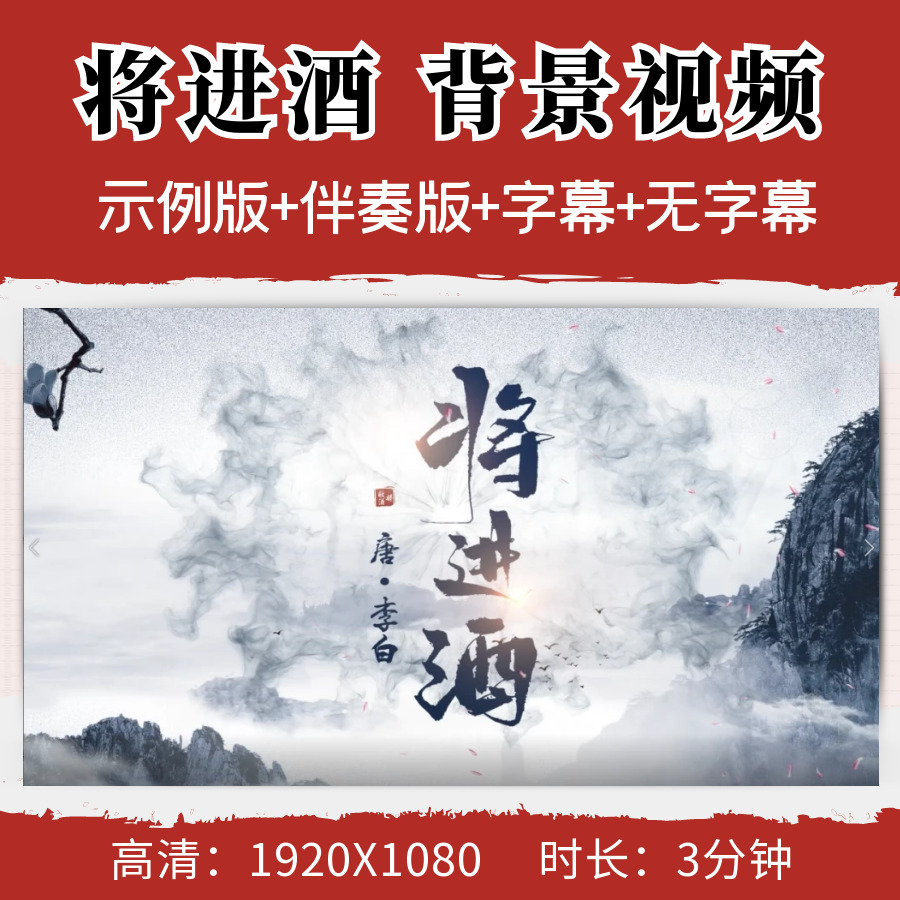 将进酒背景视频朗诵演讲演出字幕伴奏音乐led舞台背景视频素材