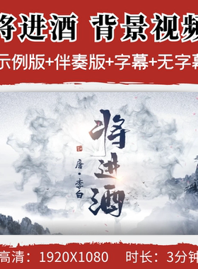 将进酒背景视频朗诵演讲演出字幕伴奏音乐led舞台背景视频素材