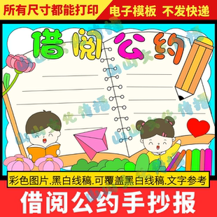 借阅公约手抄报模版图书借书图书馆书籍规章制度电子版小报小学生