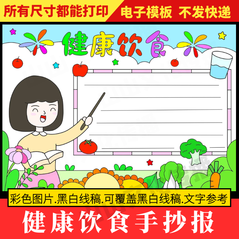 健康饮食手抄报模板关于食品安全宣传小报营养均衡合理膳食主题