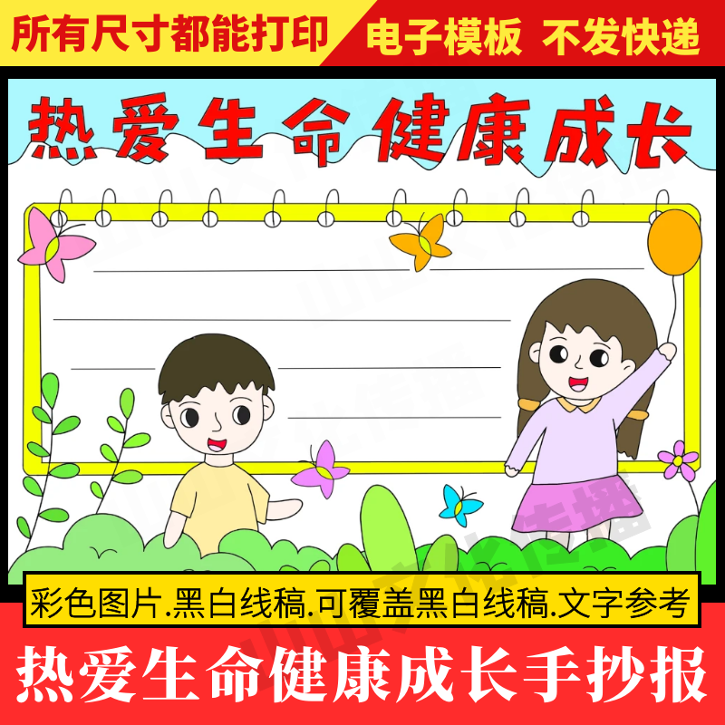 热爱生命健康成长手抄报模板心理健康教育主题小报小学生电子版