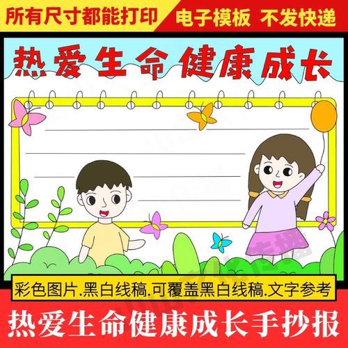 热爱生命健康成长手抄报模板心理健康教育主题小报小学生电子版