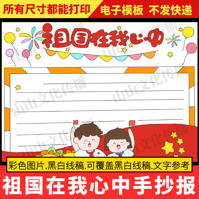 祖国在我心中手抄报模版热爱祖国爱国教育主题绘画电子版小报线稿