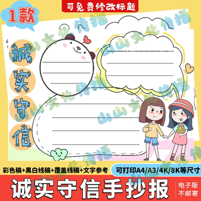 诚实守信手抄报模版电子版诚信小报小学生诚信是金中华传统美德