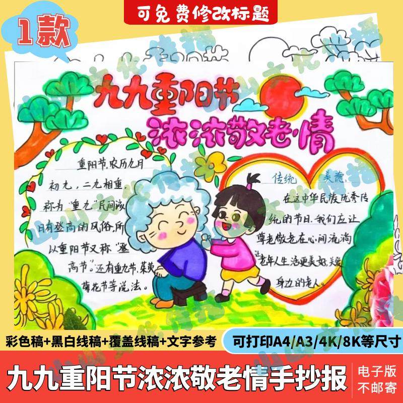 九九重阳节浓浓敬老情手抄报模版半成品a3a4重阳敬老爱老电子版