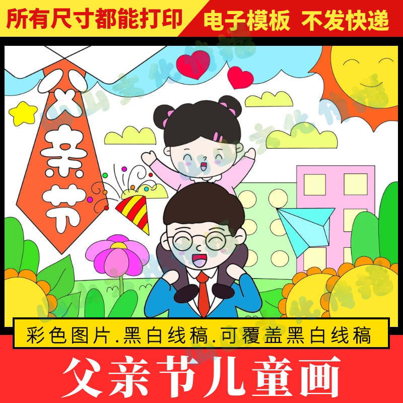 父亲节绘画儿童画模版女孩感恩父亲节快乐爸爸我爱你手抄报电子版