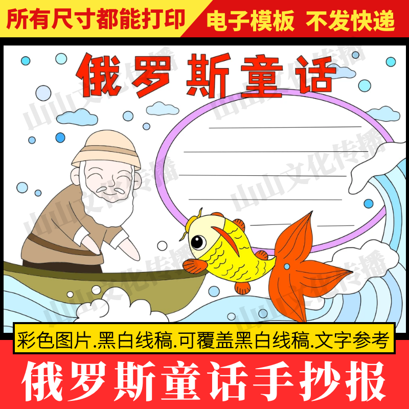俄罗斯童话手抄报模版农夫与金鱼的故事电子版小报黑白线稿半成品
