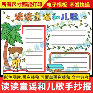 读读童谣和儿歌手抄报模版课外阅读现代诗歌诗配画集电子版小报