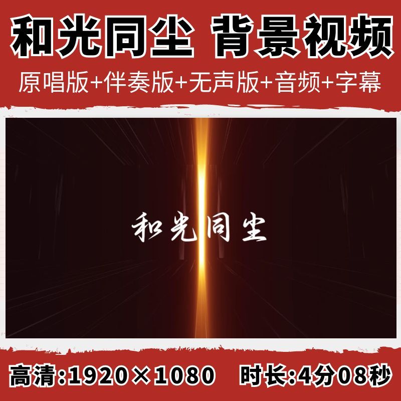 周深 和光同尘伴奏配乐励志mv歌词字幕视频led大屏幕舞台动态背景